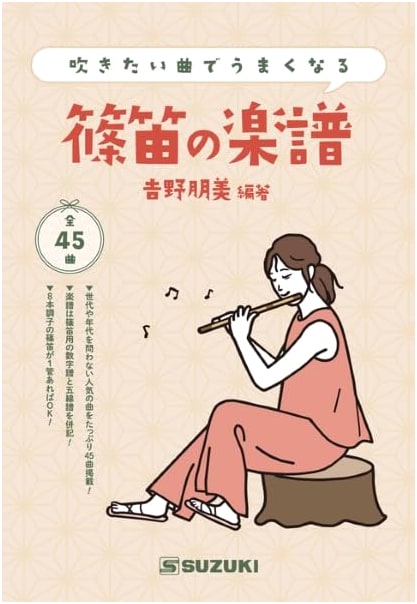 Shinobue Sheet Music: Master 45 Favorite Songs & Improve Your Playing