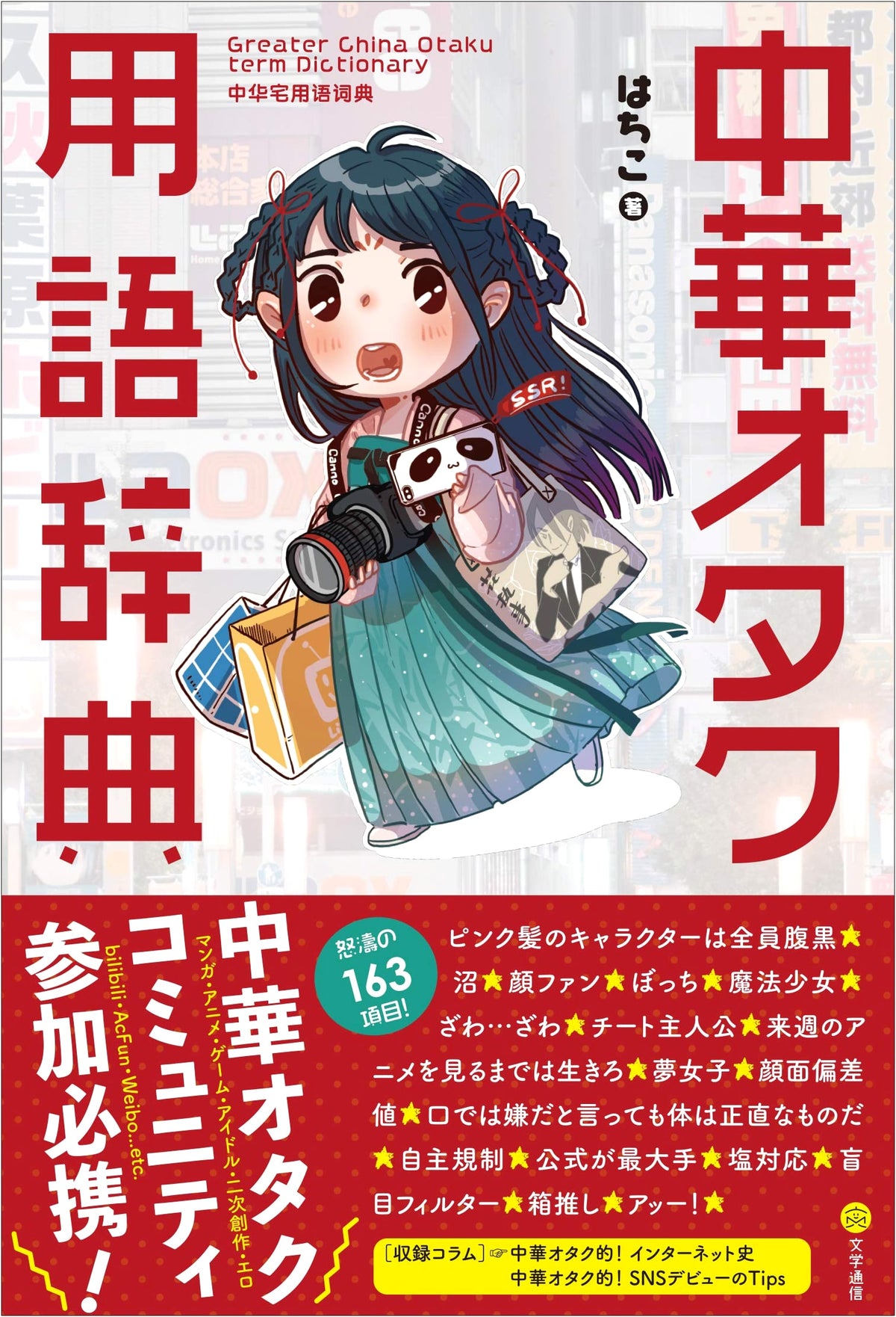 Chinese Otaku Terminology Dictionary