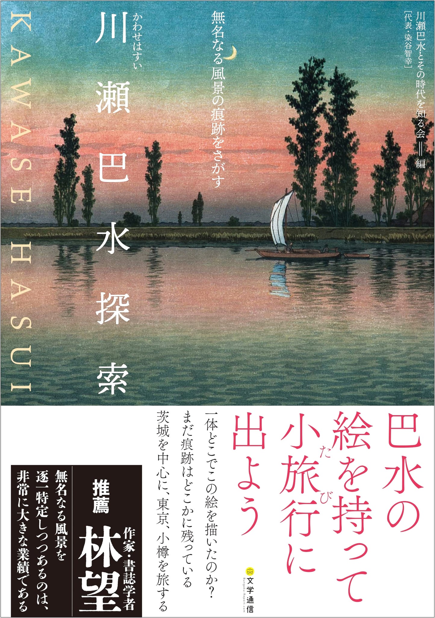 Exploring Kawase Hasui: In Search of Traces of an Unknown Landscape