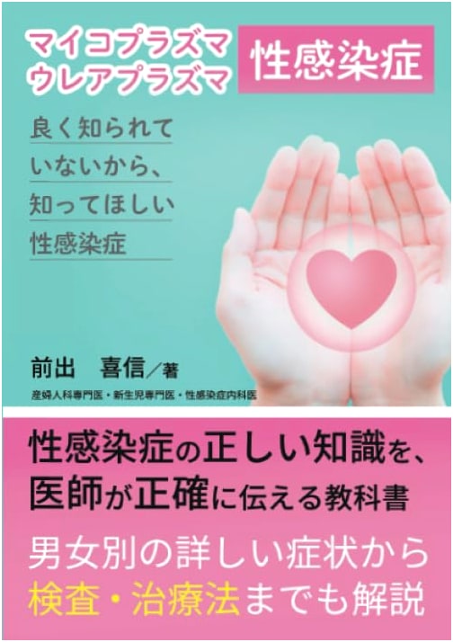 Mycoplasma/Ureaplasma Infections: A Little-Known STI by Yoshinobu Maede