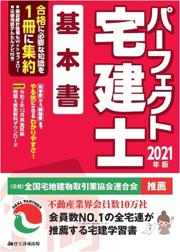 Perfect Takken-shi 2021 Edition: Basic Study Guide for Japanese Real Estate Exam