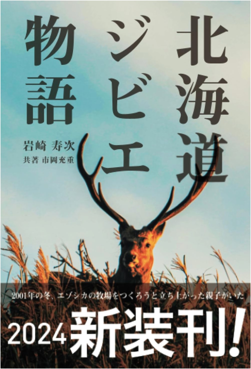 Hokkaido Gibier Stories: Newly Revised Edition