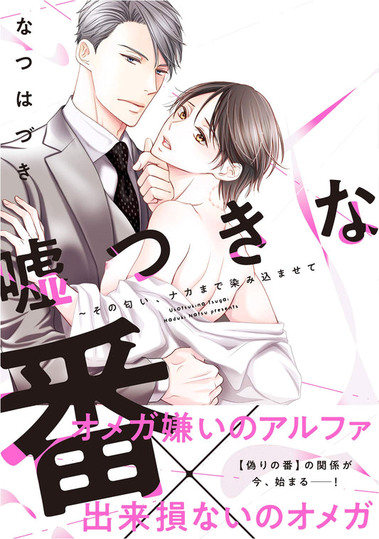 A Liar's Mate: Scented and Soaked Through (caramel Comics) by Natsu Hazuki