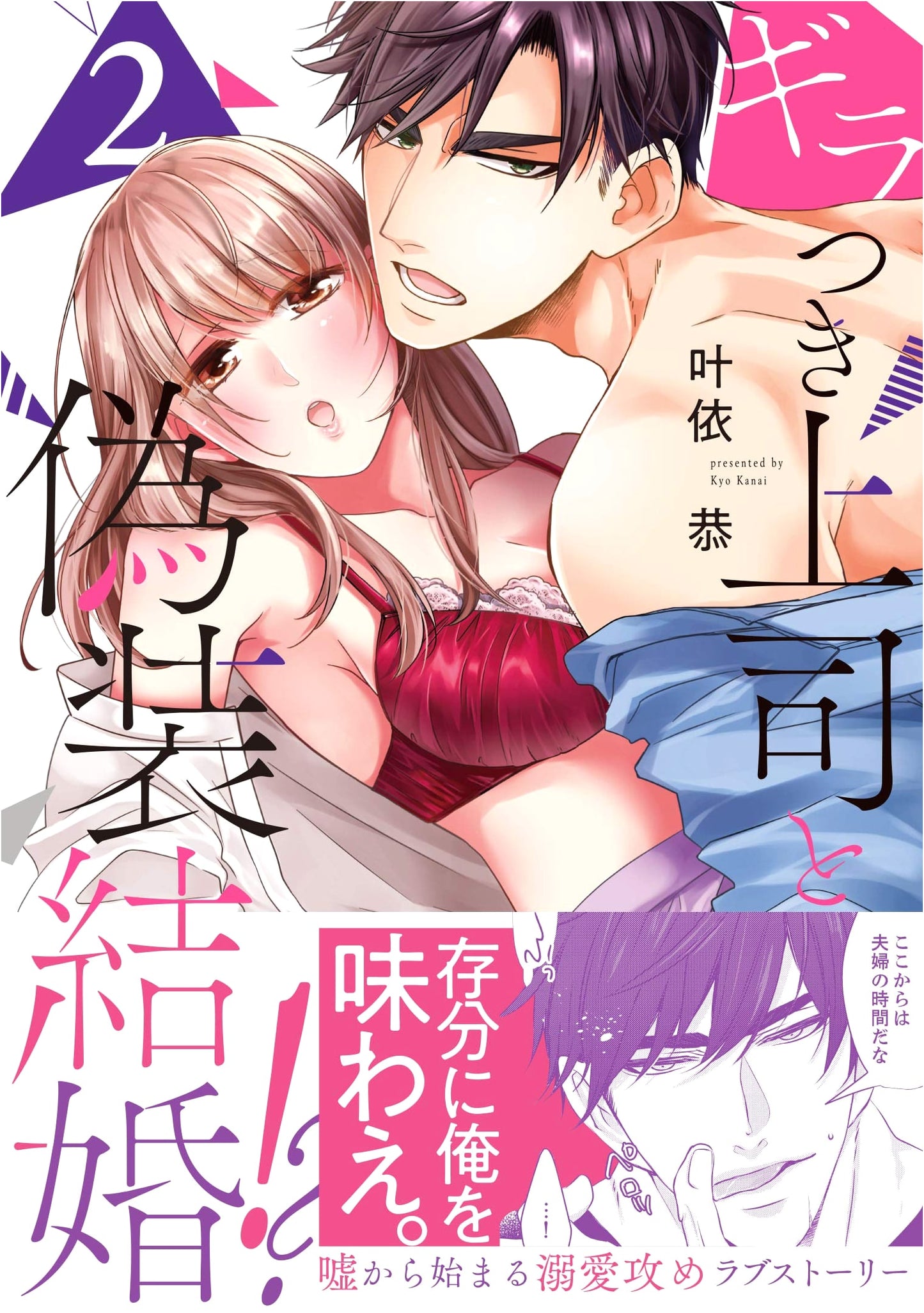 Fake Marriage with My Glaring Boss!? Vol. 2 (Love Kyun Comics) by Kanou Iyo