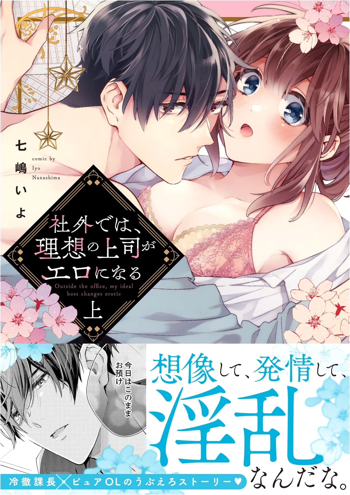 My Ideal Boss Gets Lewd Outside the Office, Vol. 1 (Love Kyun Comic) by Iyo Nanashima
