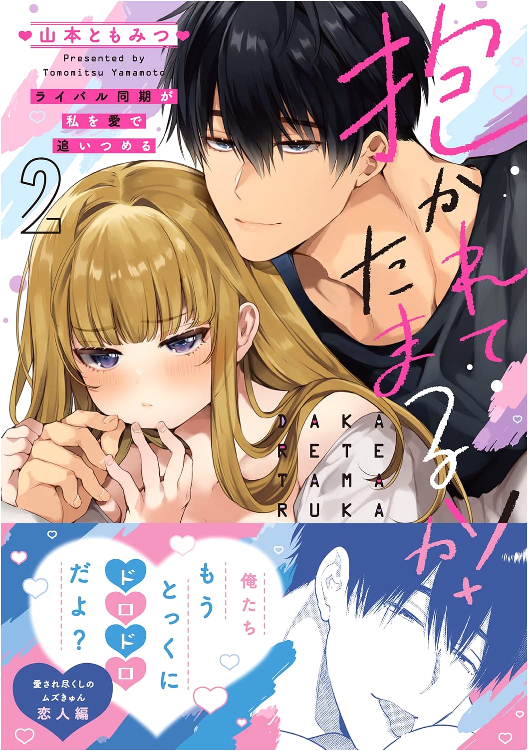 I Won't Let You Hold Me! Volume 2 (Love Kyun Comic) by Tomomitsu Yamamoto