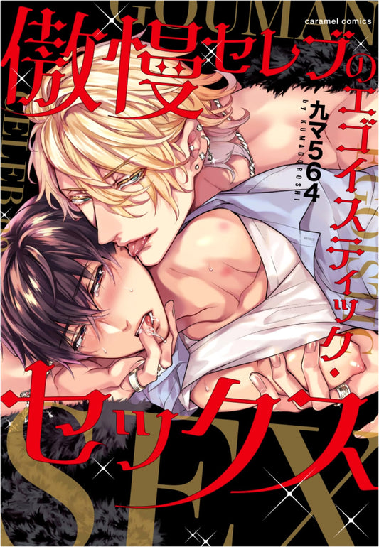 Arrogant Celeb's Egoistic Sex (caramel Comics) by Ku ma 564