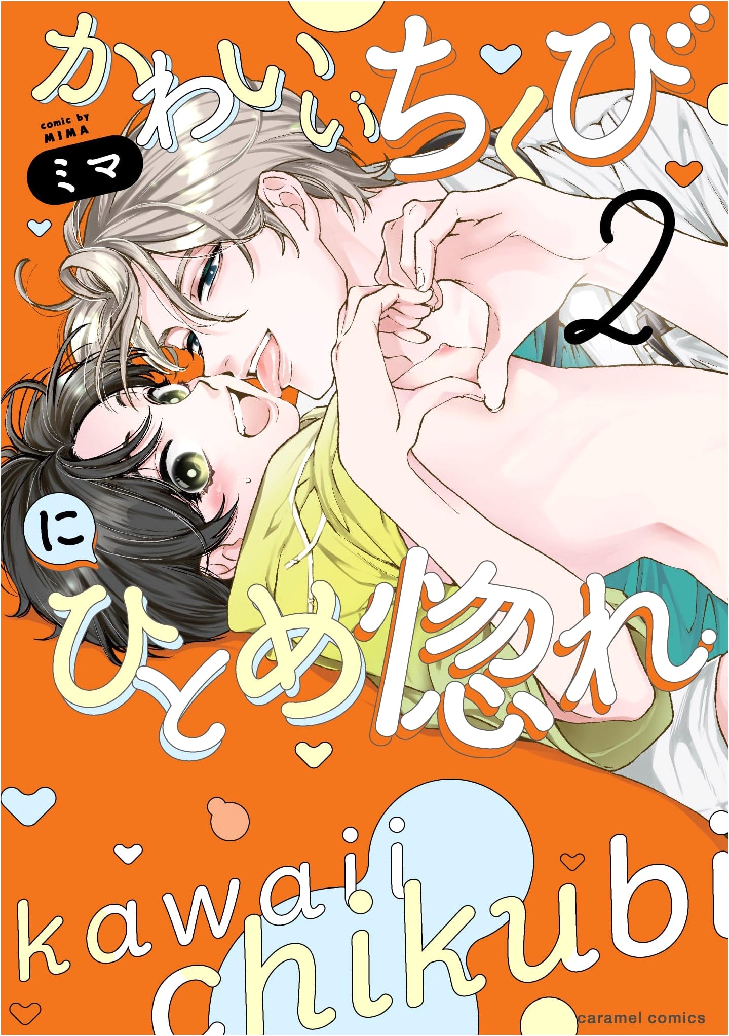 Love at First Sight: Cute Nipple 2 (Caramel Comics) by Mima