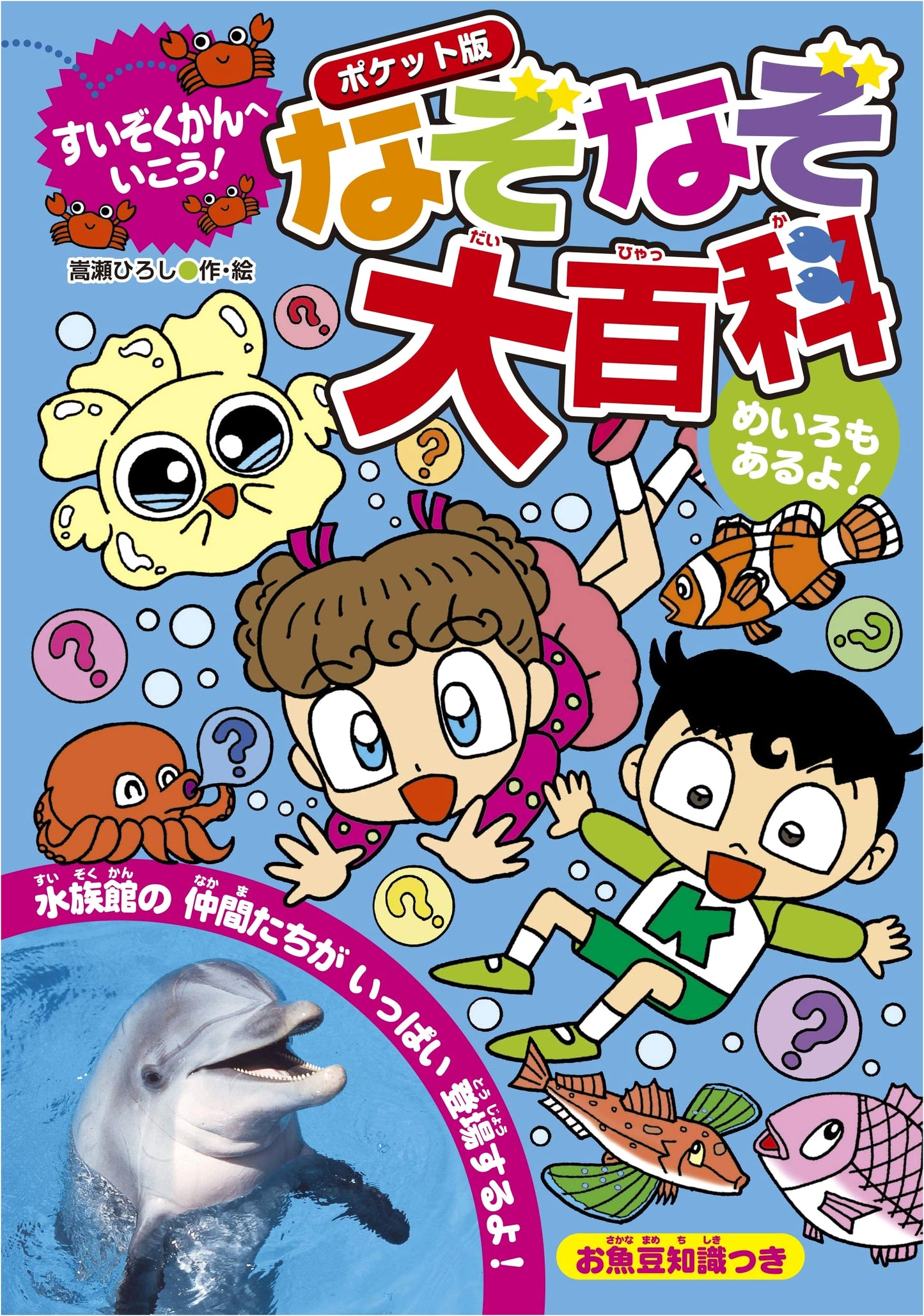 Let's Go to the Aquarium! Pocket Edition: Grand Encyclopedia of Riddles