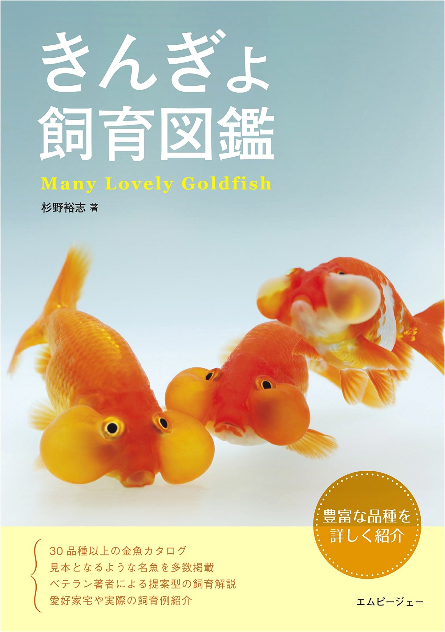Goldfish Breeding Encyclopedia (Aqua Life Books)
