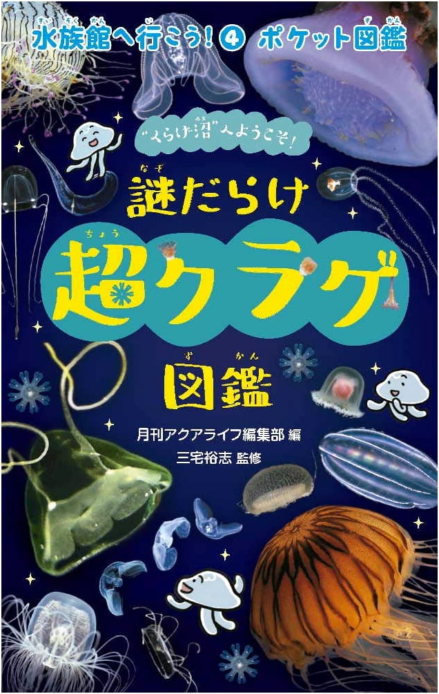 Mysterious Super Jellyfish Encyclopedia: Let's Go to the Aquarium!
