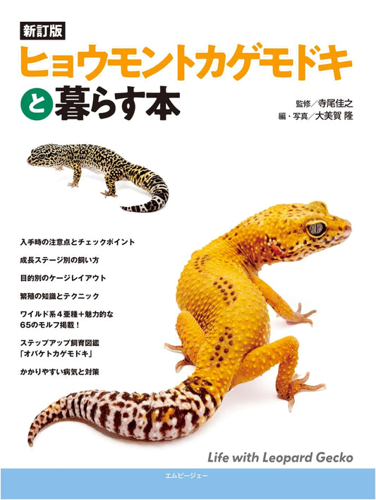 Revised Edition: Living with Leopard Geckos - An Aqua Life Guide