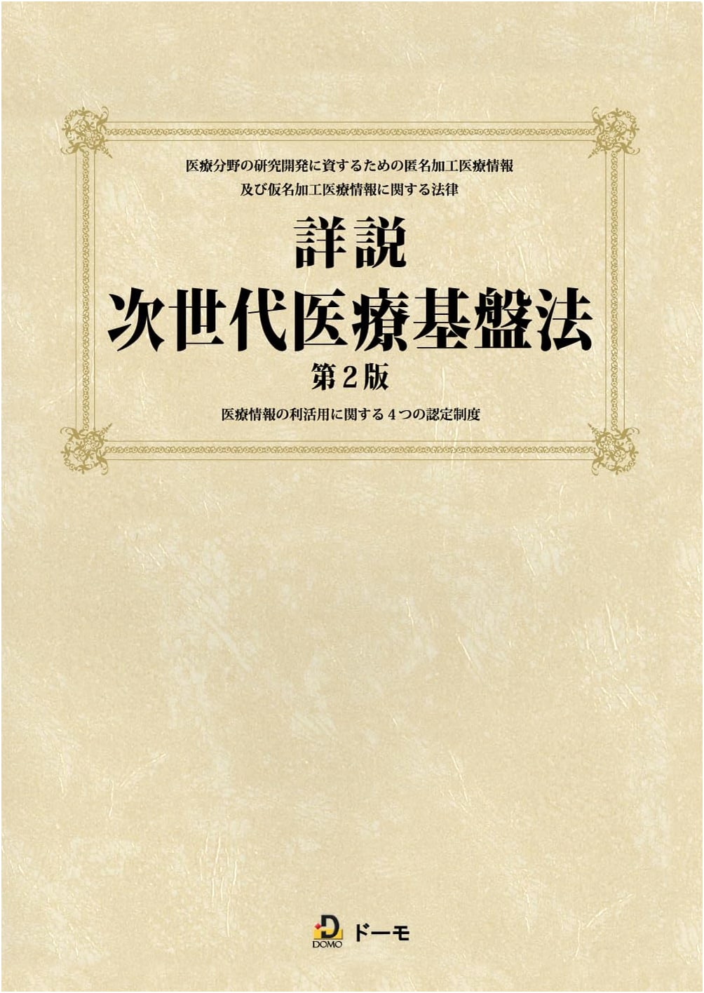 Detailed Explanation of the Next Generation Medical Infrastructure Law, 2nd Edition
