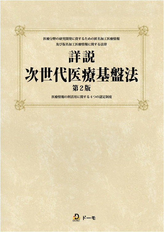 Detailed Explanation of the Next Generation Medical Infrastructure Law, 2nd Edition
