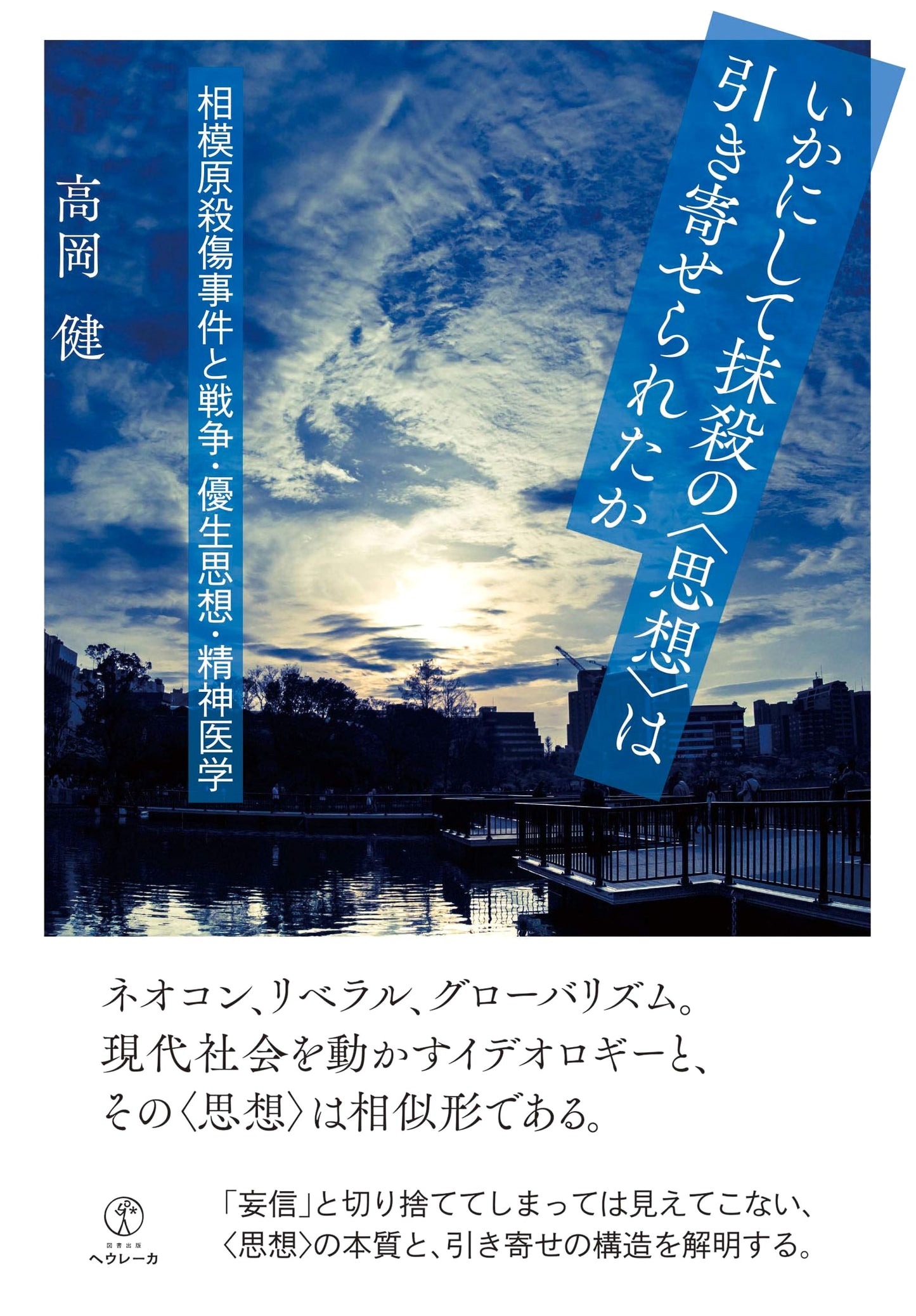 The Sagamihara Incident: How Extermination Ideology, War, Eugenics & Psychiatry Aligned