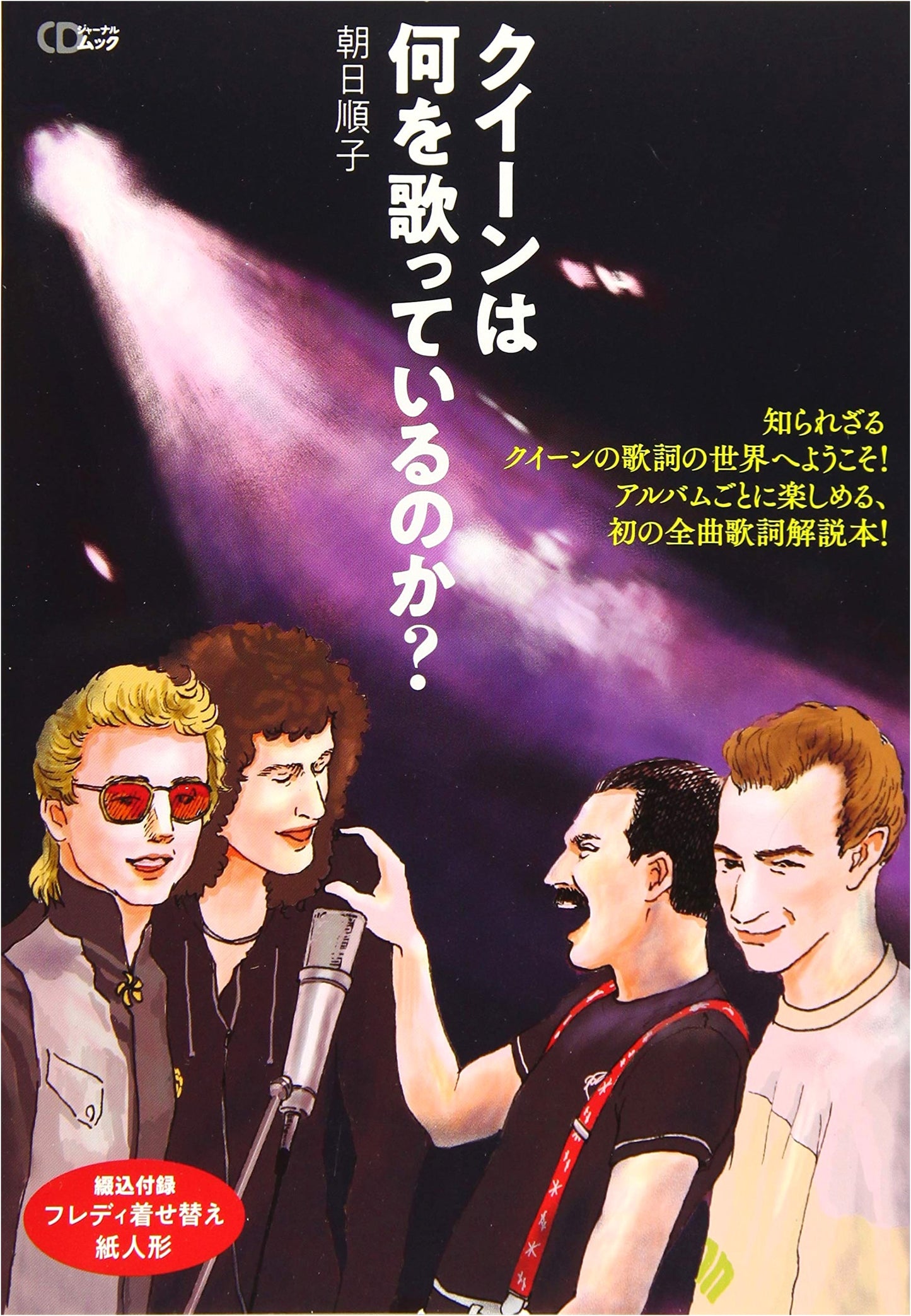 What is Queen Singing? (CD Journal Mook)