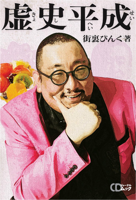 Machiura Pinku: Kyoshi Heisei - Fictional History of Heisei Era (CD Journal Mook)