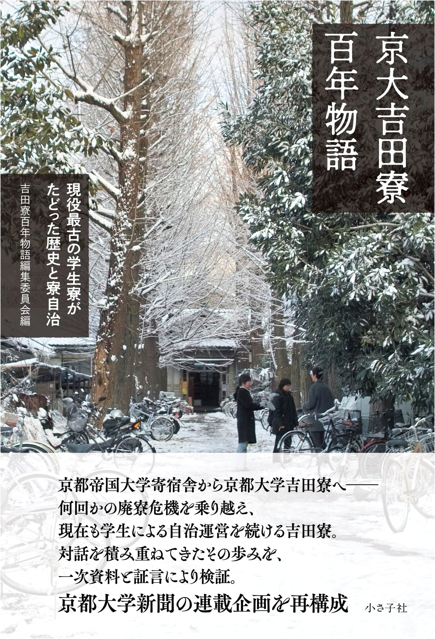 Kyoto University Yoshida Dormitory: A Century of Japan's Oldest Active Student Dorm & Its Autonomy
