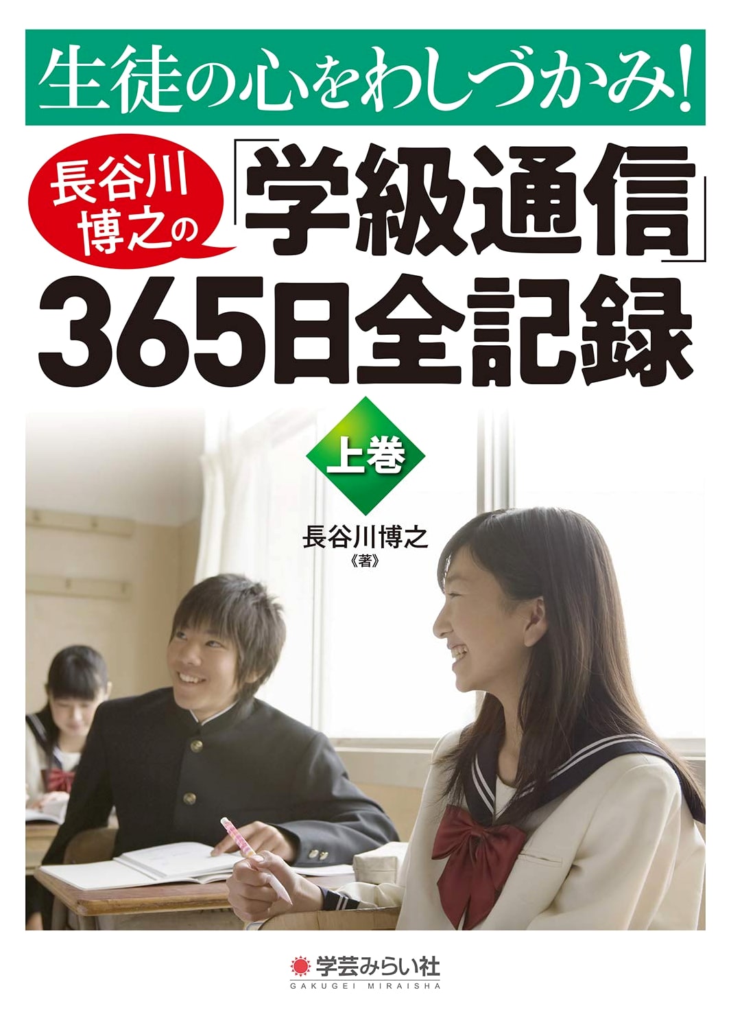 Capturing Students' Hearts! Hiroki Hasegawa's Classroom Newsletter 365 Days: Complete Record, Vol. 1