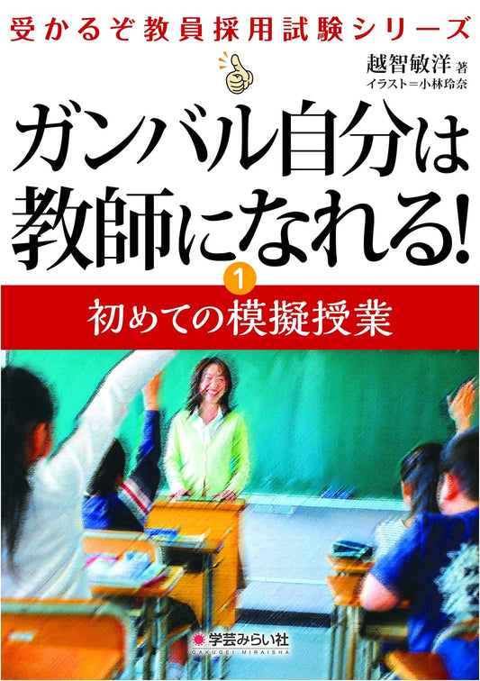 You Can Become a Teacher! Your First Mock Lesson (Teacher Exam Series 1)