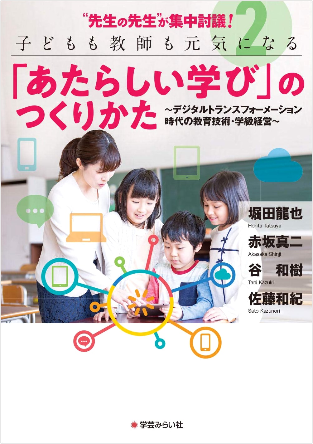 Teachers of Teachers Deliberate! 2: Creating 'New Learning' for Children & Teachers in the Digital Age
