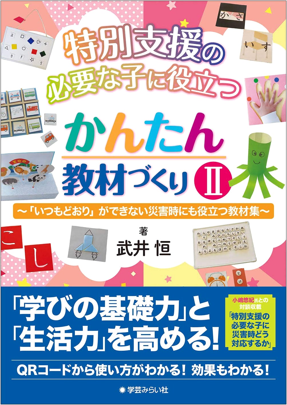 Easy Material Creation for Children with Special Needs II: Aid in Disasters