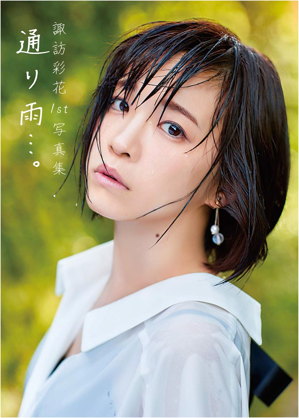 Suwa Ayaka's 1st Photo Book: Passing Rain...