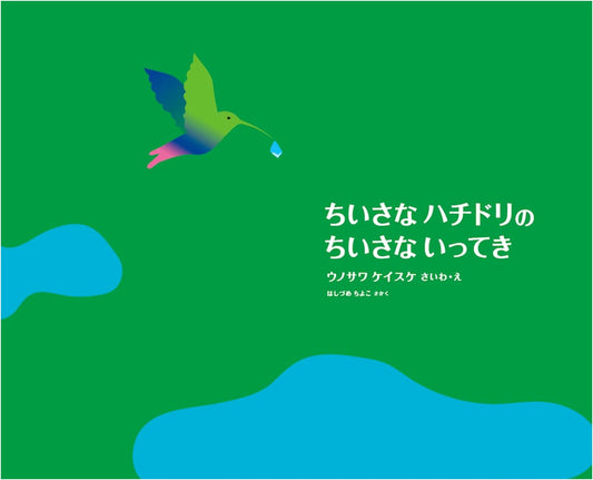A Tiny Hummingbird's Little Drop by Keisuke Unosawa