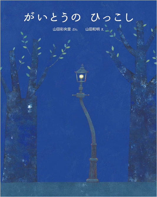 Moving Streetlights (Imagination Unlimited)
