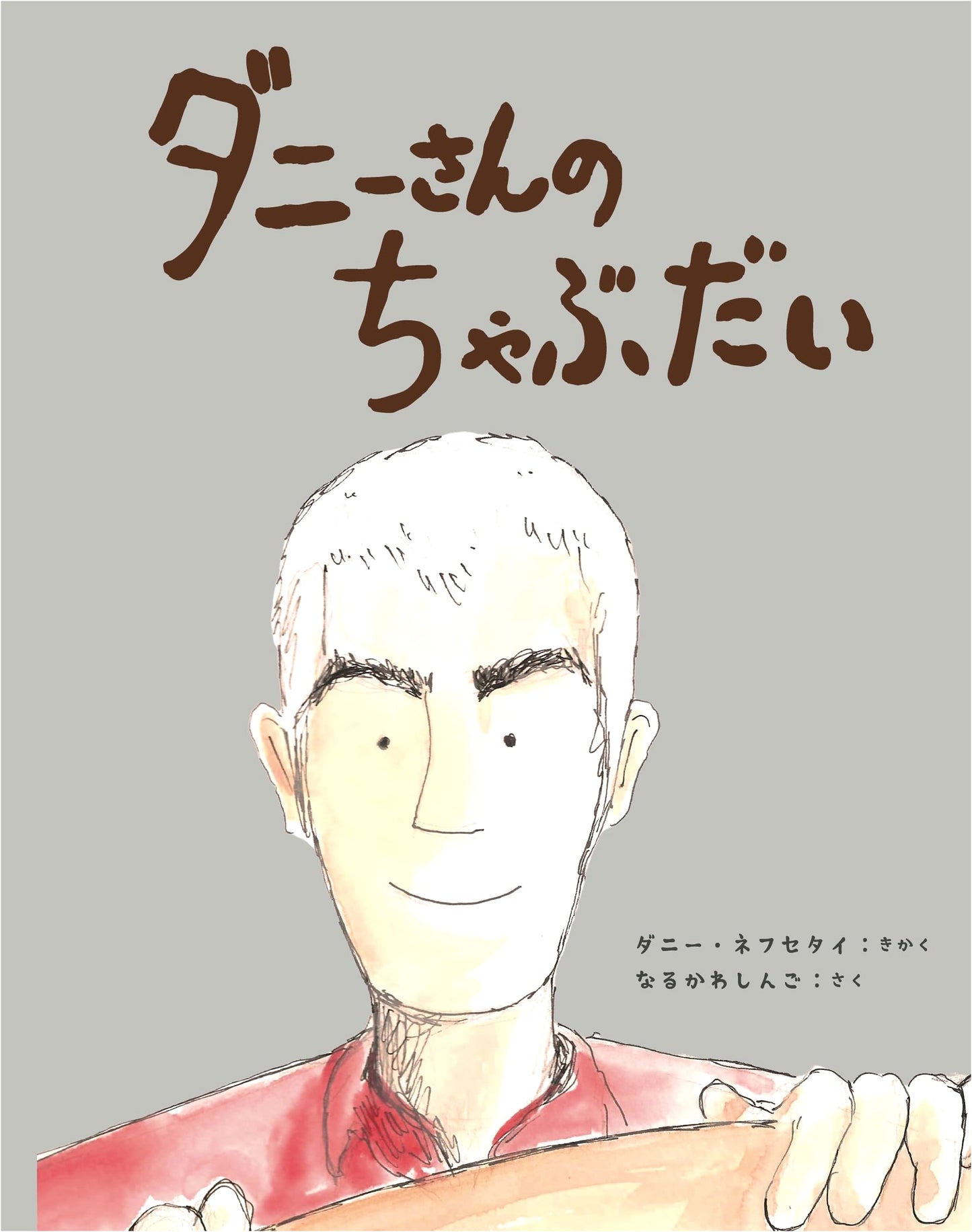 Danny's Low Table: A Sailing Boat Book by Shingo Narukawa