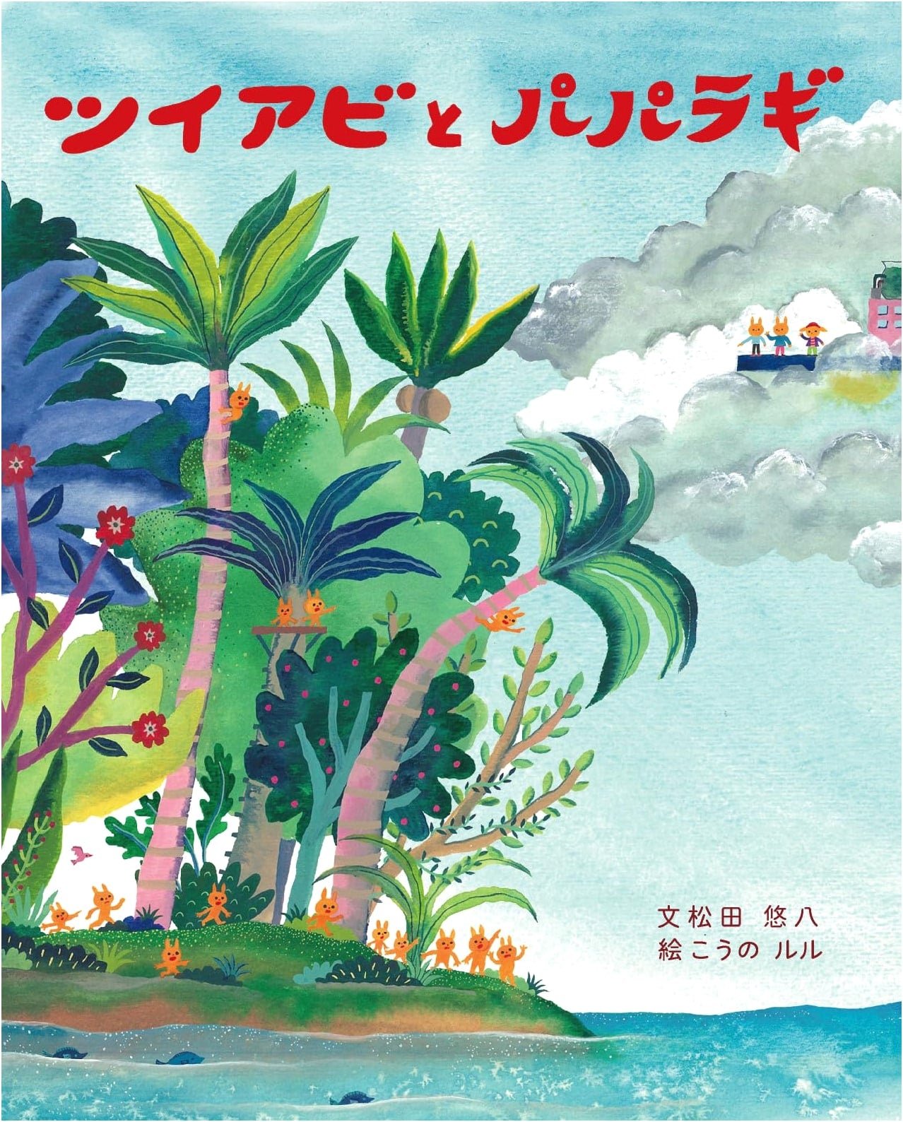 Tsuiabi and Paparagi: A Sailing Boat Book