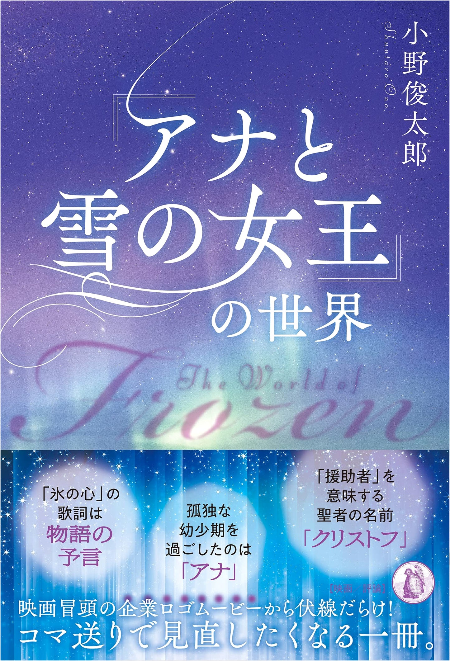 The World of Frozen by Shuntaro Ono