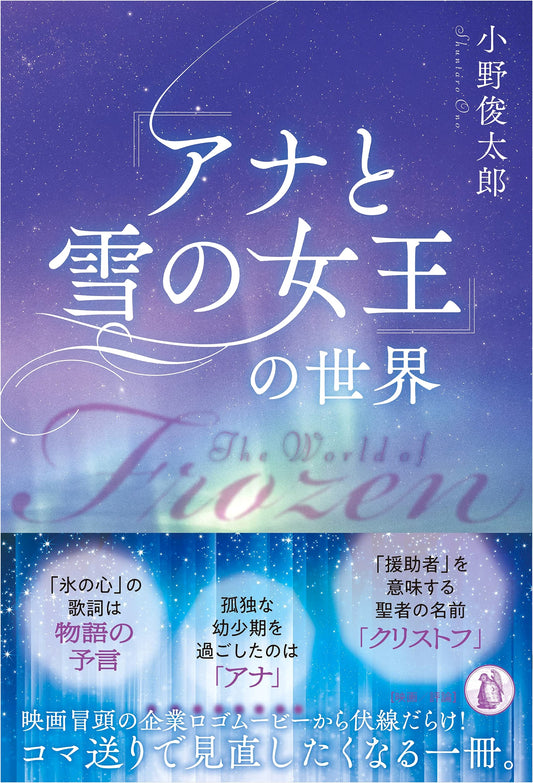 The World of Frozen by Shuntaro Ono