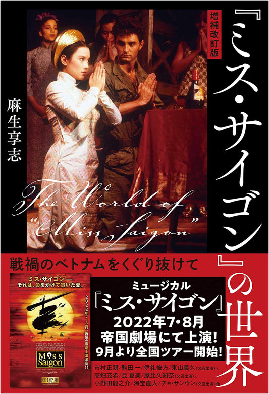 The World of Miss Saigon: Through War-Torn Vietnam (Expanded & Revised Edition)
