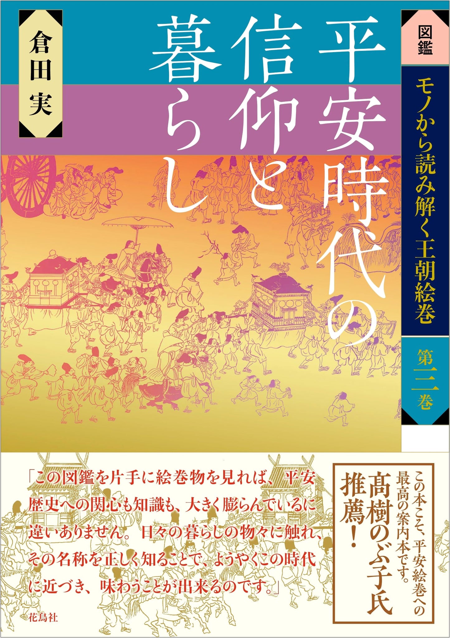Heian Era Faith and Life: An Illustrated Guide to Courtly Life