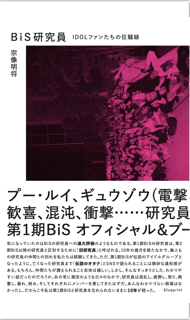 BiS Researcher: A Record of IDOL Fans' Frenzy