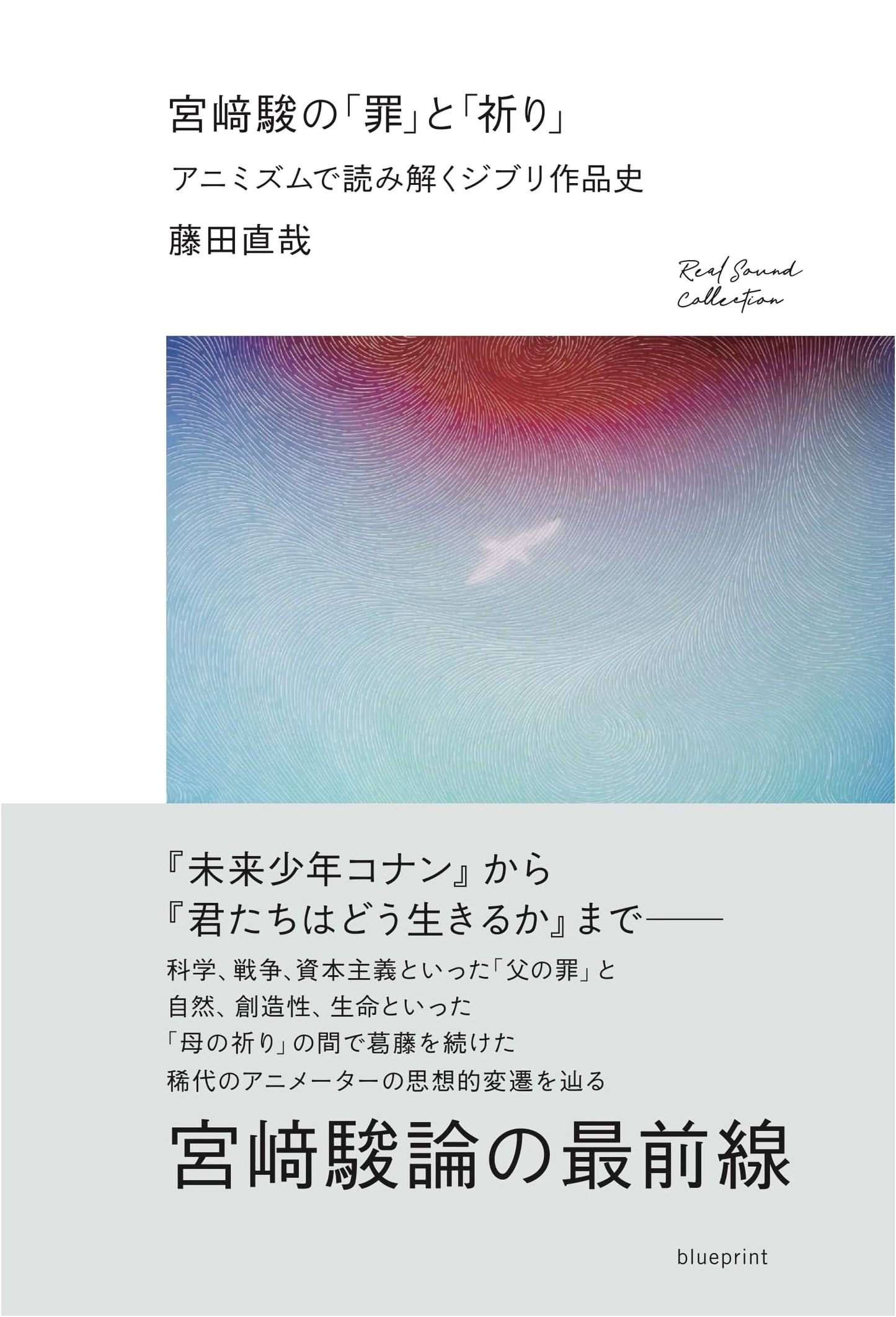 Hayao Miyazaki's 'Sin' and 'Prayer': Animism in Ghibli Works