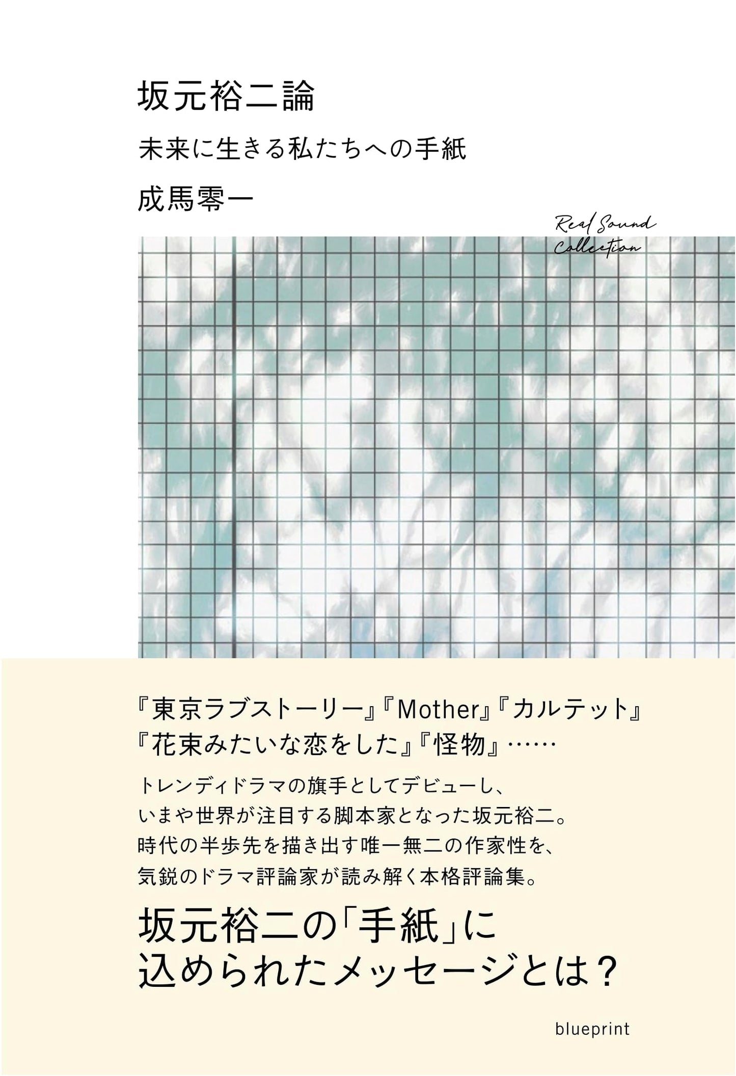 Yuji Sakamoto: A Letter to Those of Us Living in the Future by Reiichi Naruma