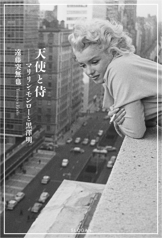 Angels and Samurai: Marilyn Monroe and Akira Kurosawa by Endo Totsumuya
