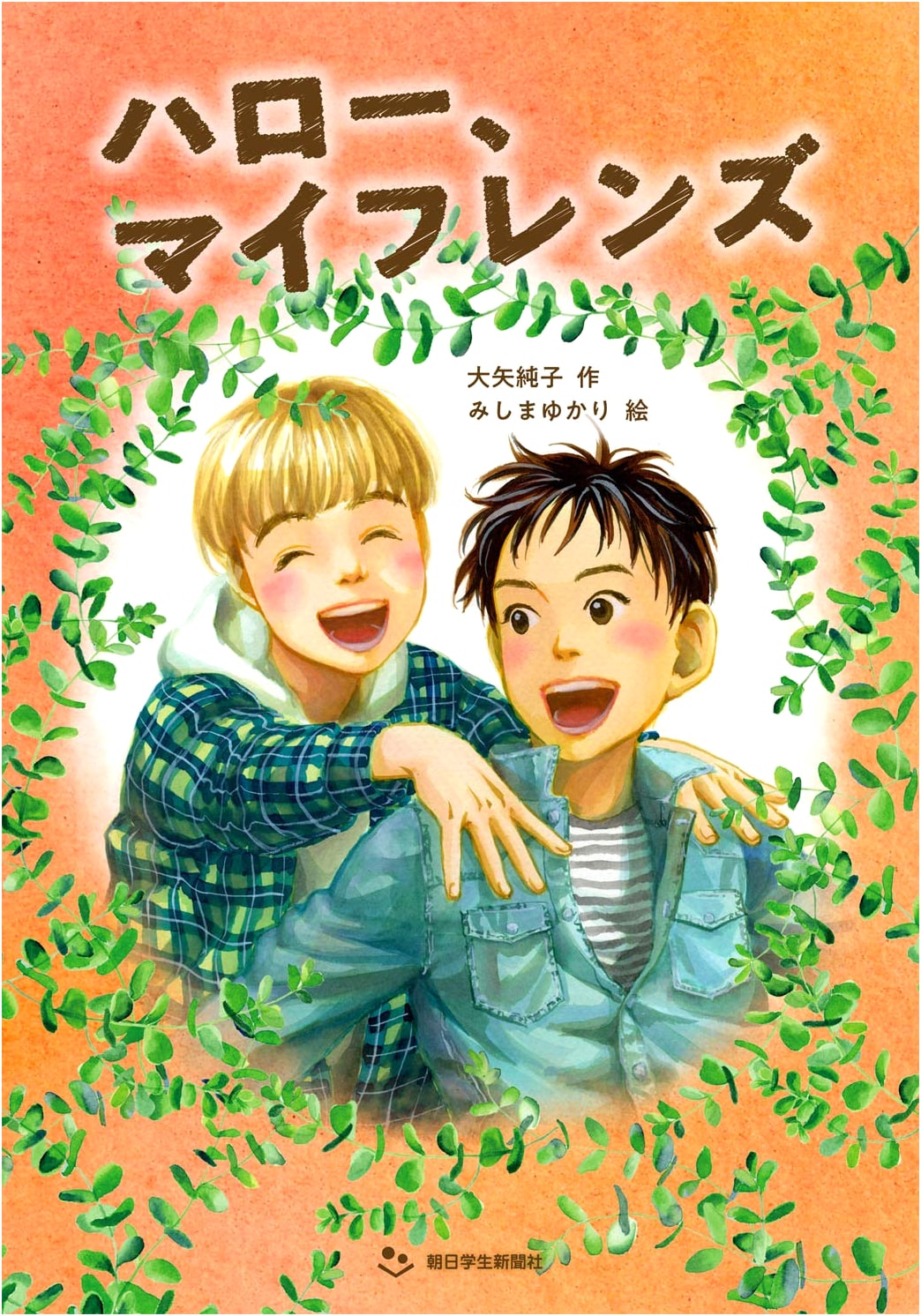 Hello, My Friends: A Popular Series from Asahi Shogakusei Shimbun