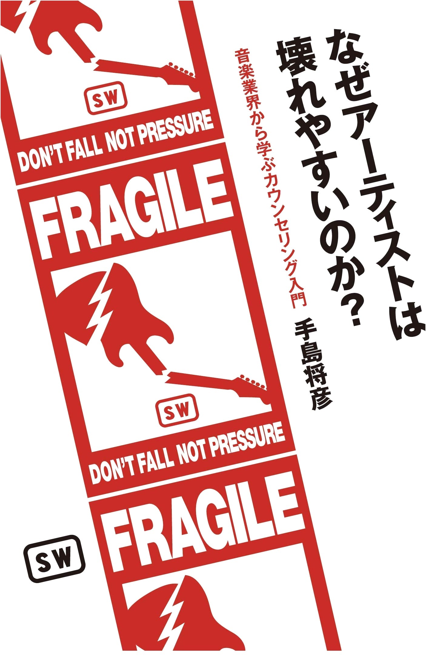 Why Are Artists Fragile? An Introduction to Counseling from the Music Industry