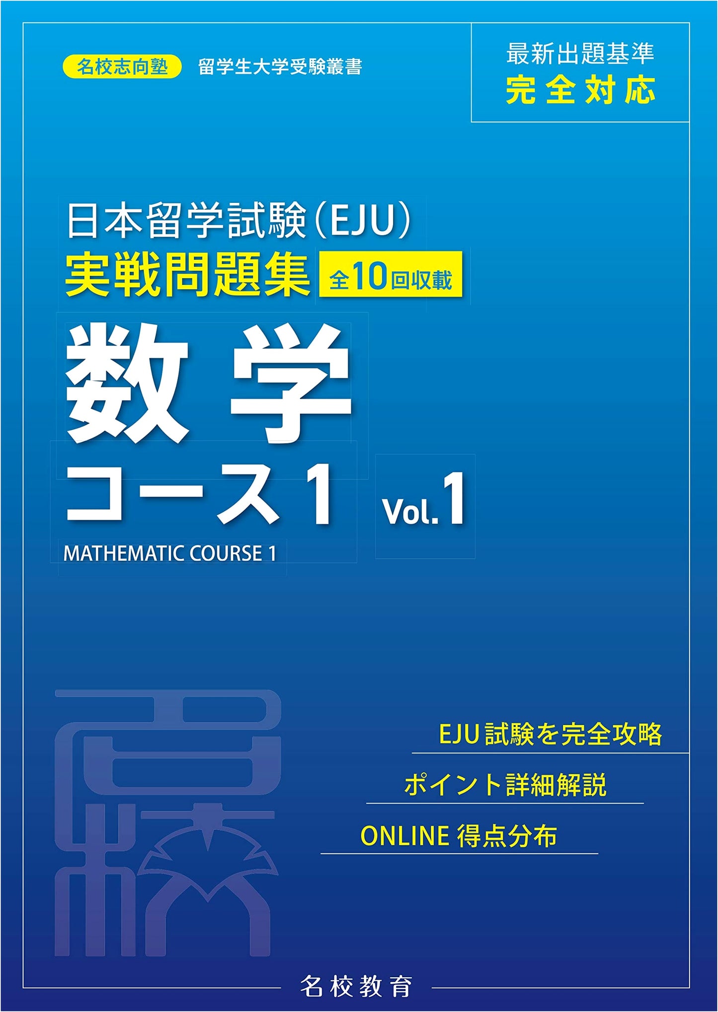 EJU Practice Test Collection: Mathematics Course 1 Vol. 1 (Meikou Shishoujuku Series)