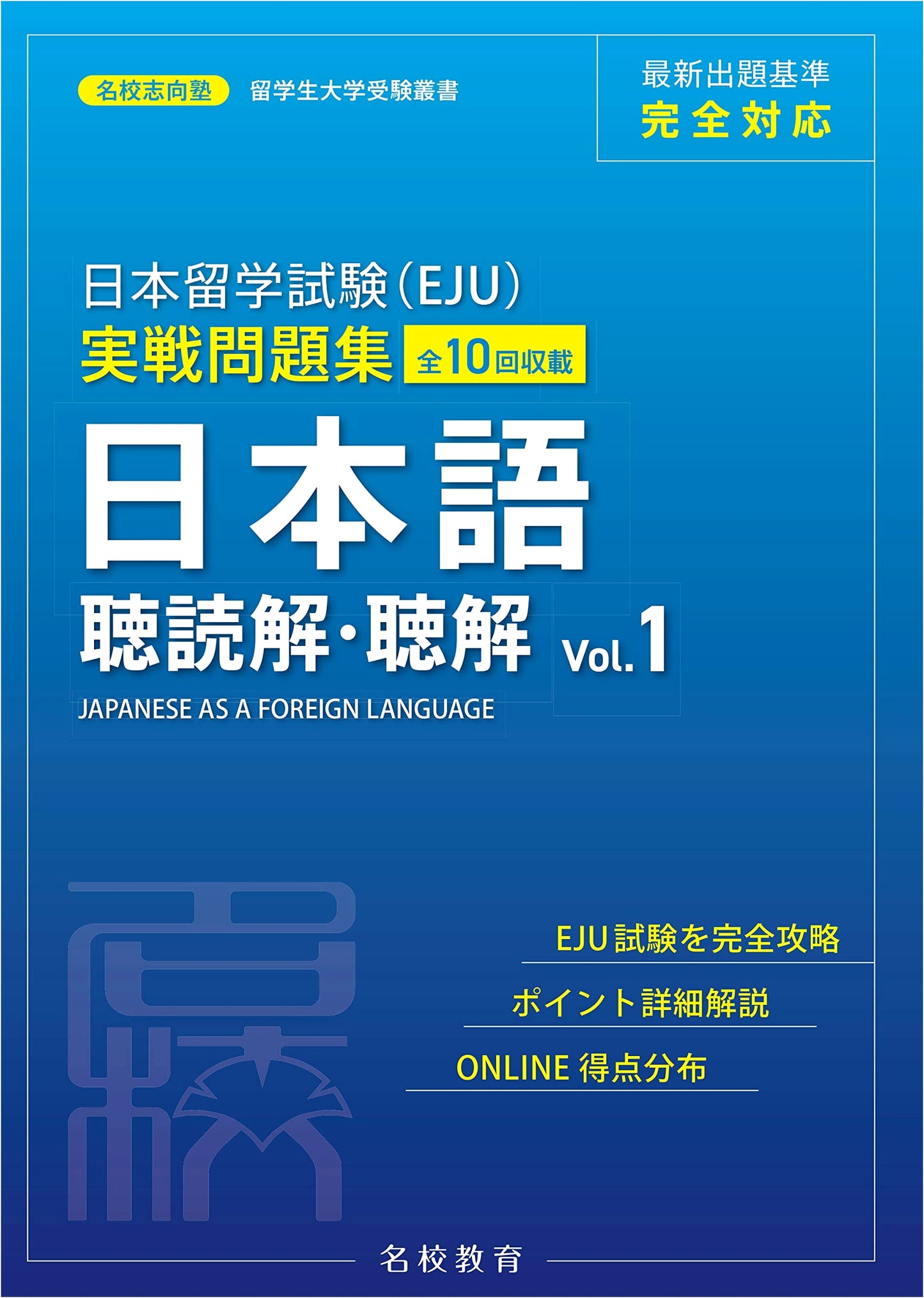 EJU Japanese Language Practice Exam Collection: Listening & Reading Comprehension Vol. 1