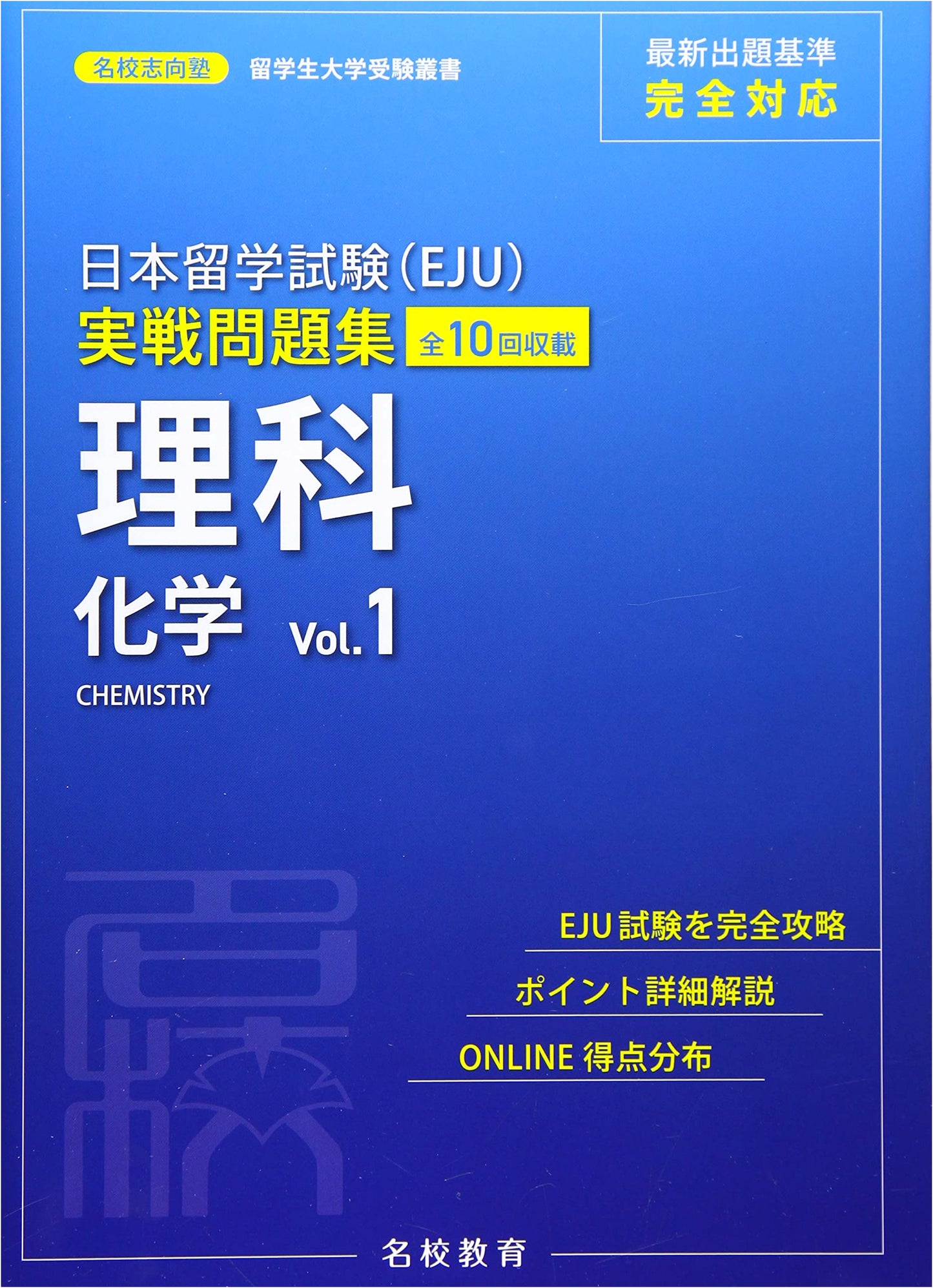 EJU Practice Test Collection: Science - Chemistry Vol. 1 (Meikou Shiko Juku Series)