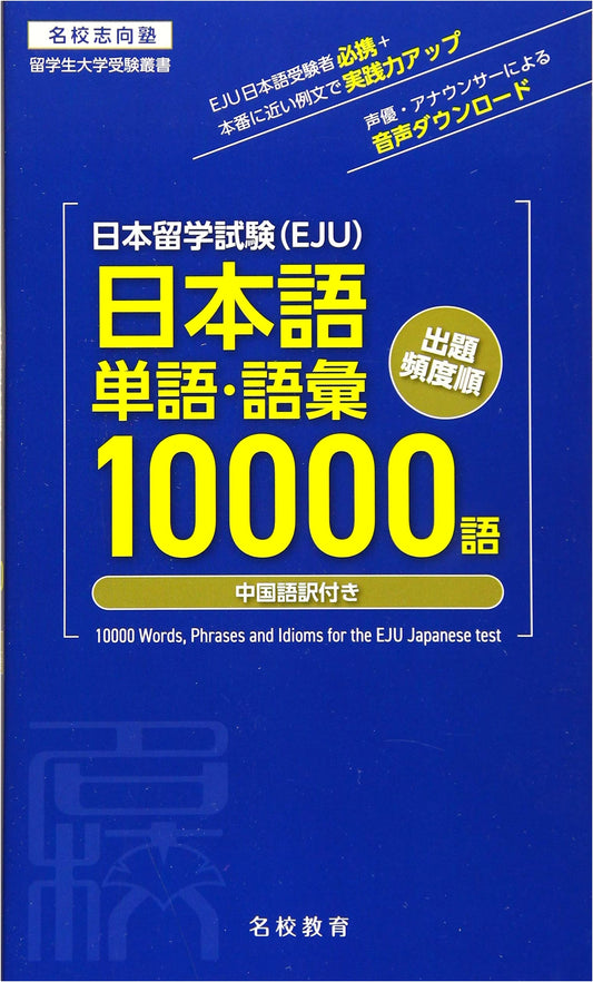 EJU: 10,000 Japanese Vocabulary Words for University Admission