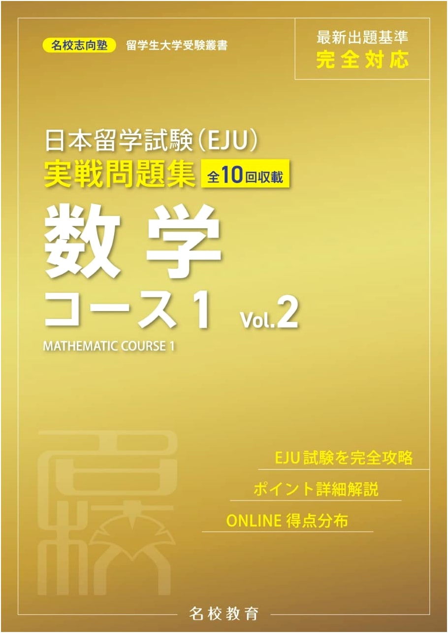 EJU Practice Problems: Mathematics Course 1, Vol. 2 (Meiko Shiko-juku Series)
