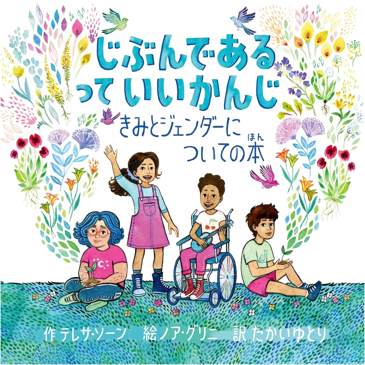 It Feels Good to Be Yourself: A Book About You and Gender