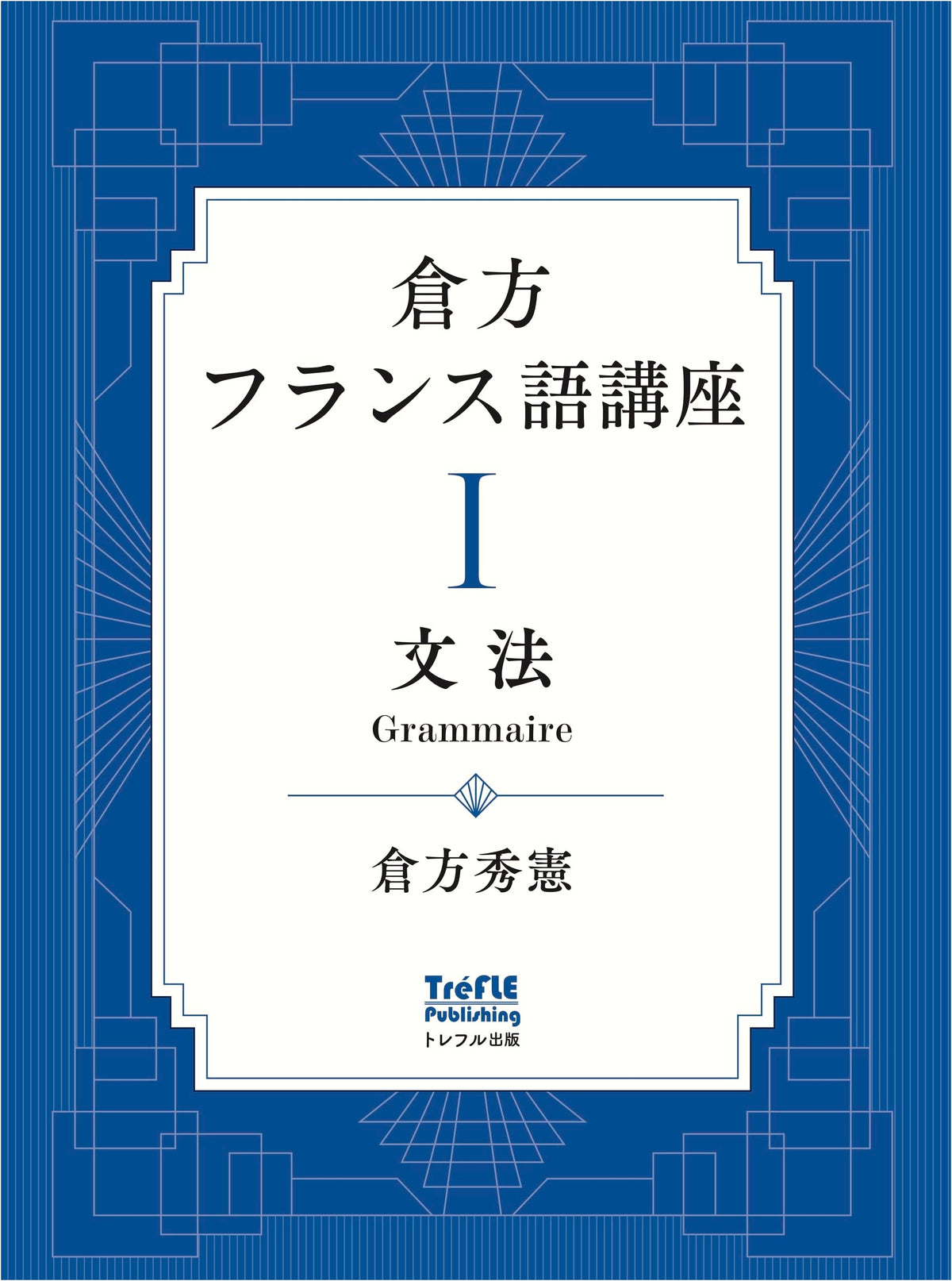 Kurakata French Course I: Grammar (Volume 1) by Kurakata