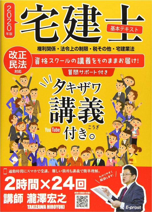 2020 Takken-shi Basic Textbook: Comprehensive Guide with Takizawa Lectures