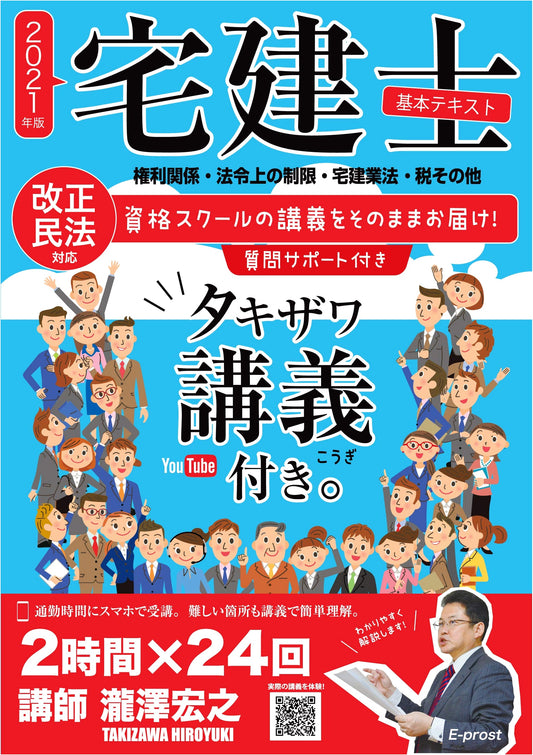 2021 Edition Takken-shi Basic Textbook with Takizawa Lectures: All Subjects